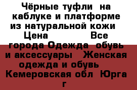 Чёрные туфли  на каблуке и платформе из натуральной кожи › Цена ­ 13 000 - Все города Одежда, обувь и аксессуары » Женская одежда и обувь   . Кемеровская обл.,Юрга г.